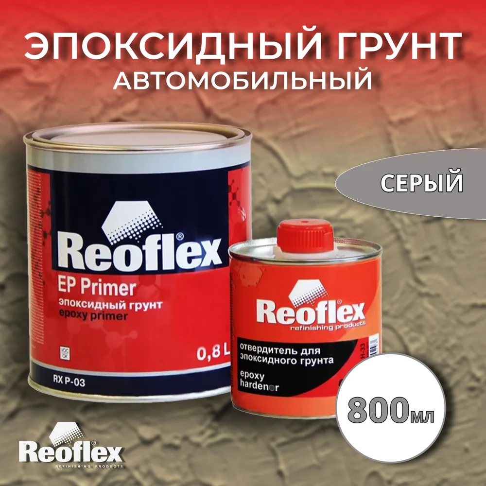 Reoflex ep primer эпоксидный. Reoflex эпоксидный грунт. Reoflex грунт 2к эпоксидный Ep primer (0,8л+0,2л). Грунт эпоксидный JETAPRO Reoflex/6 2k 800 мл. Эпоксидный грунт реофлекс ТДС