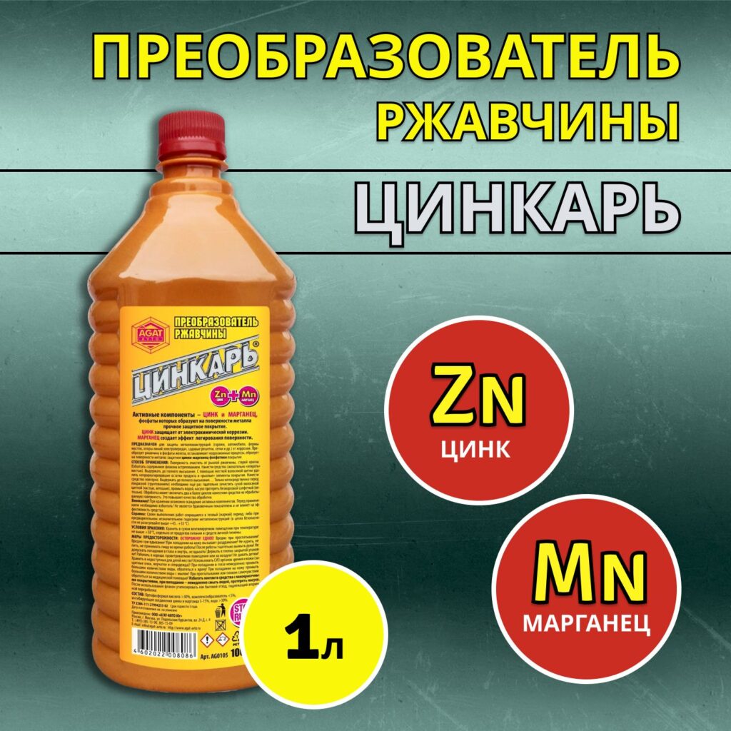 Цинкарь применение. Цинкарь преобразователь ржавчины. Цинкарь 0,5 л. Цинкарь 1л. Цинкарь инструкция