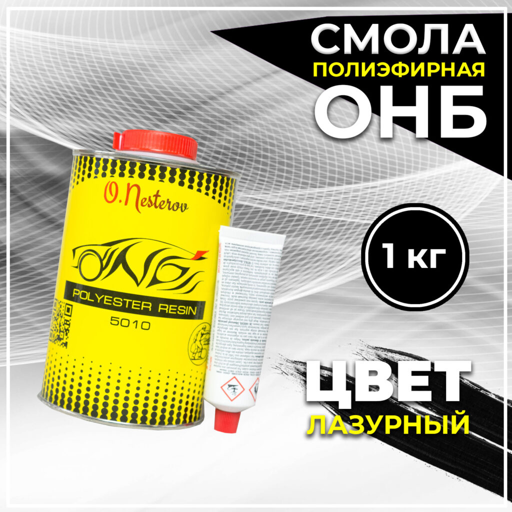 ОНБ Полиэфирная смола Polyester Resine 1кг + отвердитель 0,25гр – ONB master