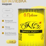 Жидкая шпатлевка для авто 1,2 л серая