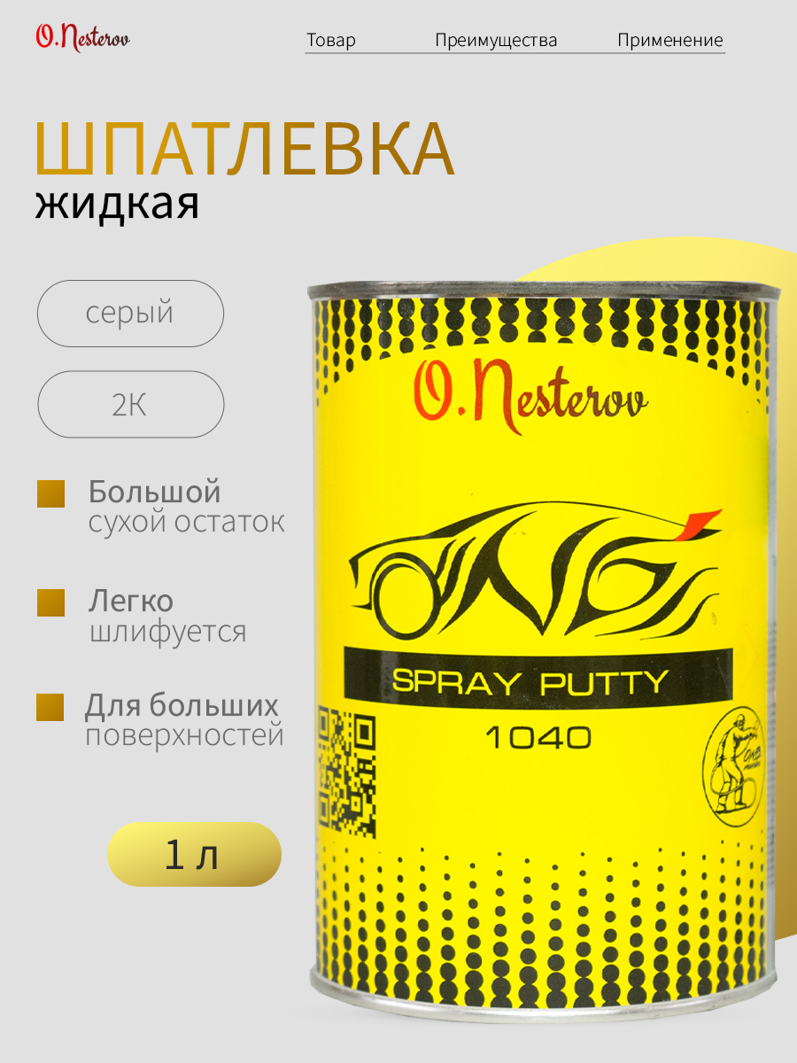 Жидкая шпатлевка для авто 1,2 л серая