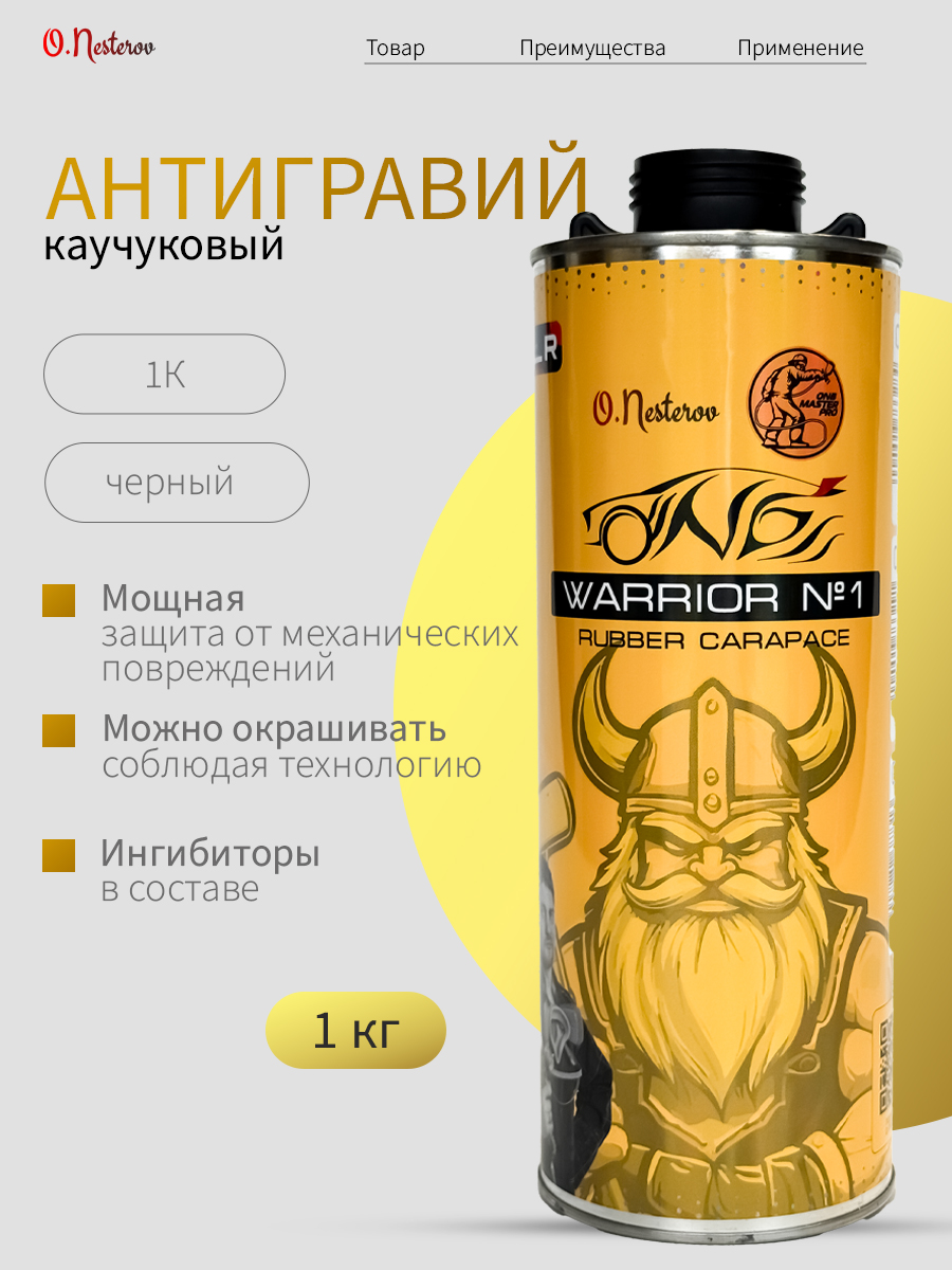 Антигравий для автомобиля на пороги ОНБ Warrior черный 1 л. 
