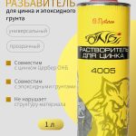 Разбавитель для цинка и эпоксидного грунта ОНБ Cerberus