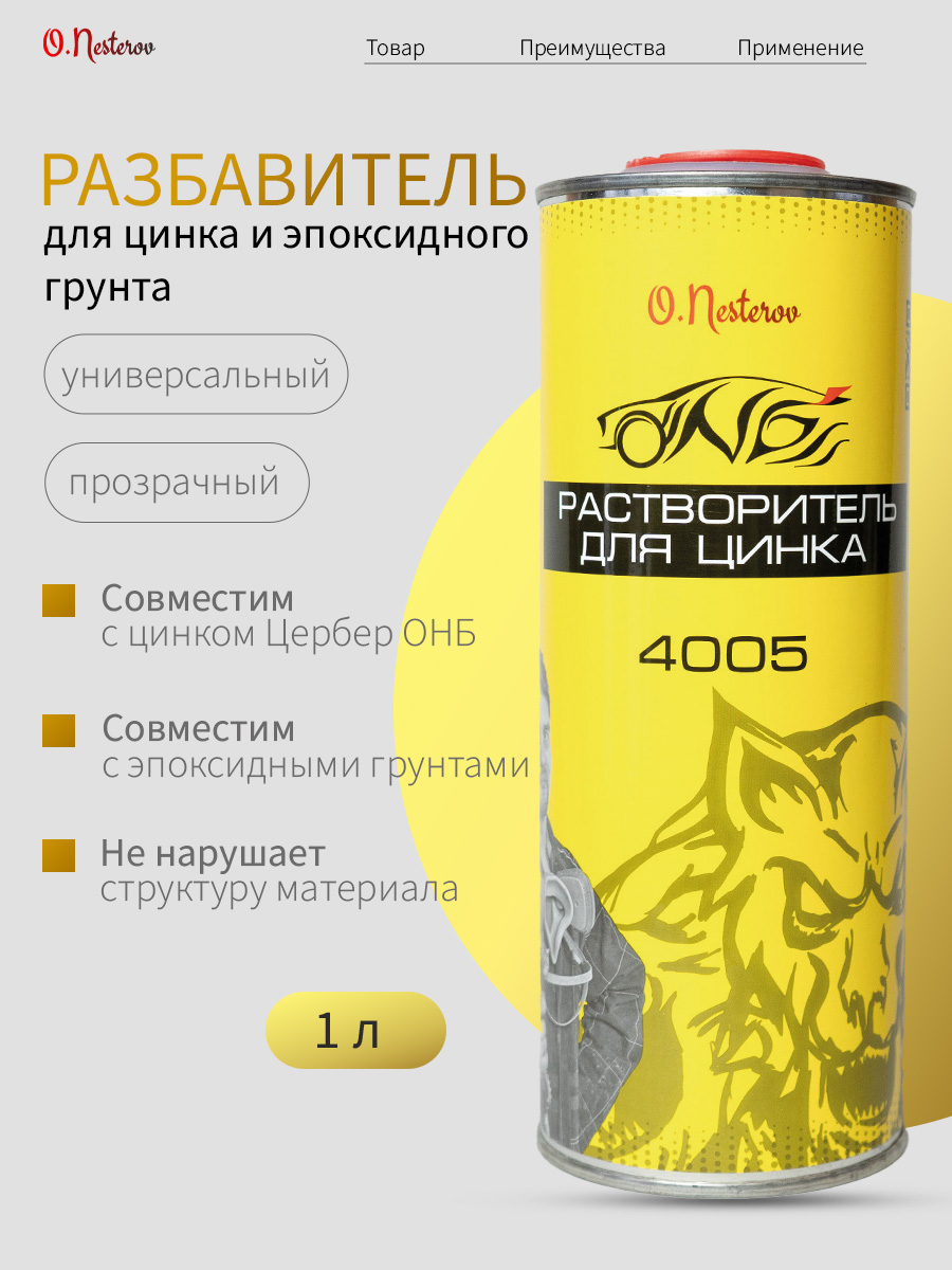 Разбавитель для цинка и эпоксидного грунта ОНБ Cerberus