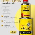 Грунт цинк автомобильный антикоррозийный Cerberus ОНБ по металлу Zn 1,9 кг Цербер
