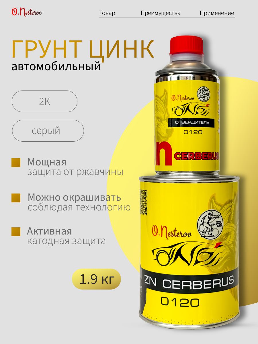 Грунт цинк автомобильный антикоррозийный Cerberus ОНБ по металлу Zn 1,9 кг Цербер