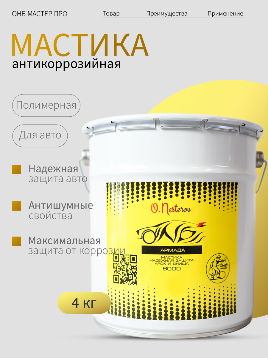 Мастика для автомобиля ОНБ АРМАДА антикоррозийная для днища и арок ведро 4 кг