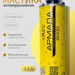 Мастика для автомобиля ОНБ АРМАДА антикоррозийная 1 л.