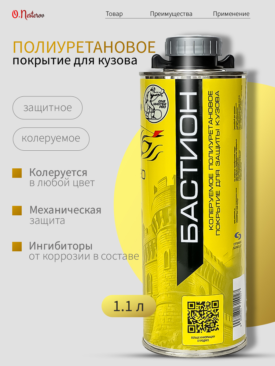 Полиуретановое покрытие для кузова колеруемое ОНБ 1л. Бастион