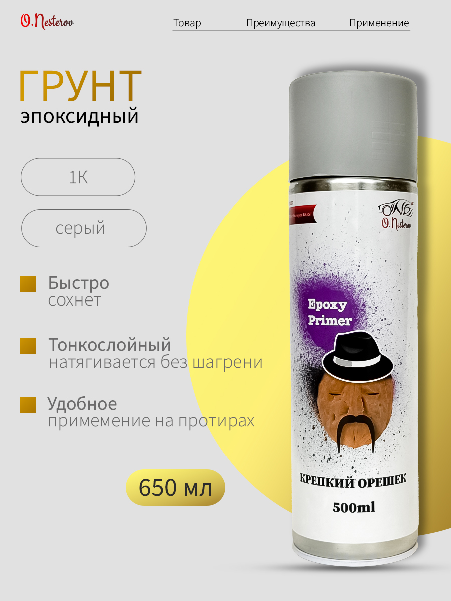 Эпоксидный грунт для авто аэрозоль ОНБ по металлу серый 500 мл «Крепкий орешек» 1К