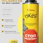 Антикор для скрытых полостей с цинком ОНБ Стоп Ржавчина 1л.