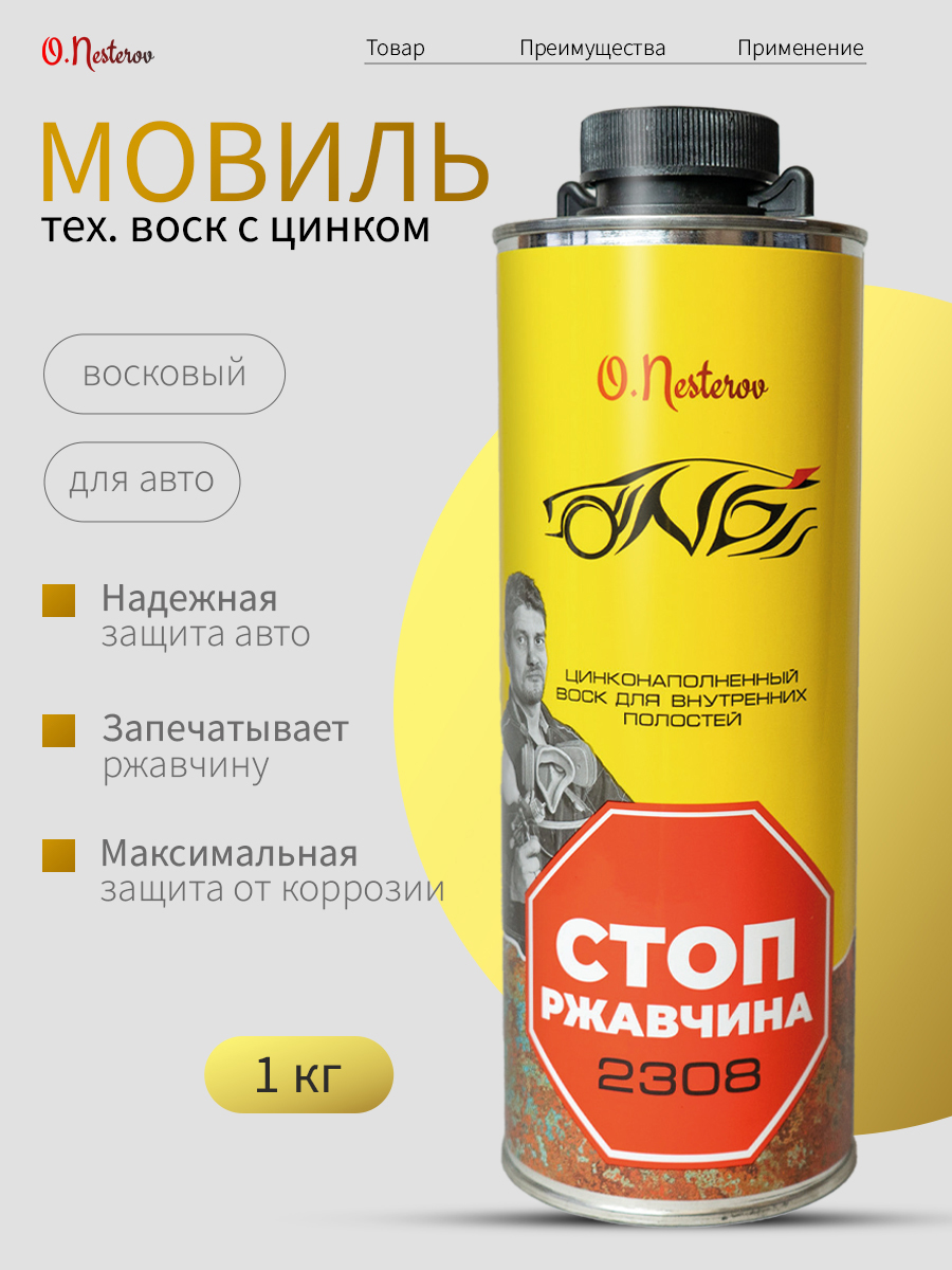 Антикор для скрытых полостей с цинком ОНБ Стоп Ржавчина 1л.