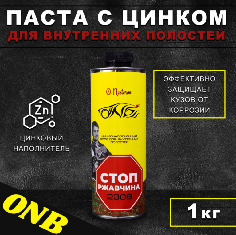 Купить антикор с цинком ONB для авто: защита от ржавчины от 899