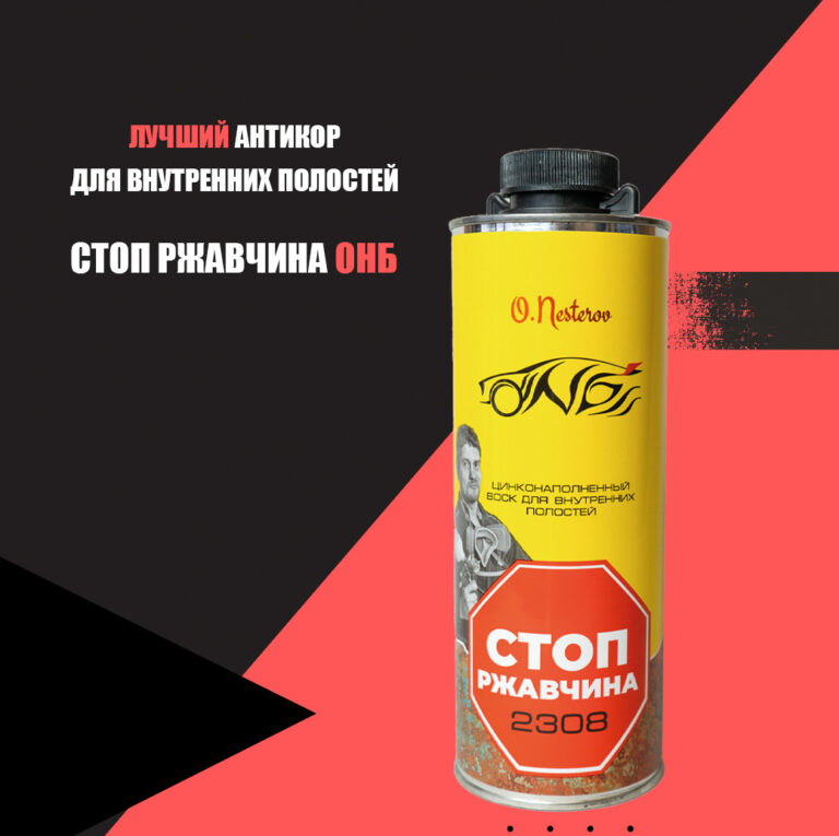 Купить антикор с цинком ONB для авто: защита от ржавчины от 899