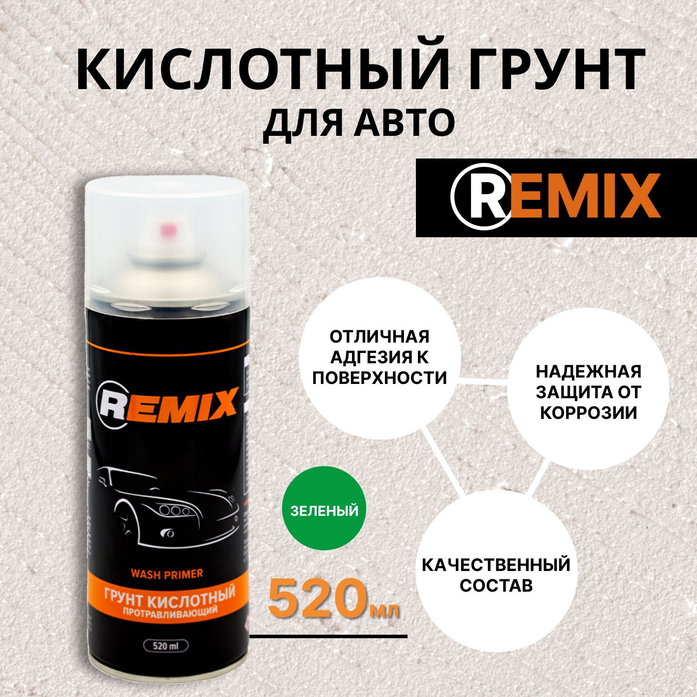Грунтовка Для Автомобиля Кислотная Купить В Новосибирске