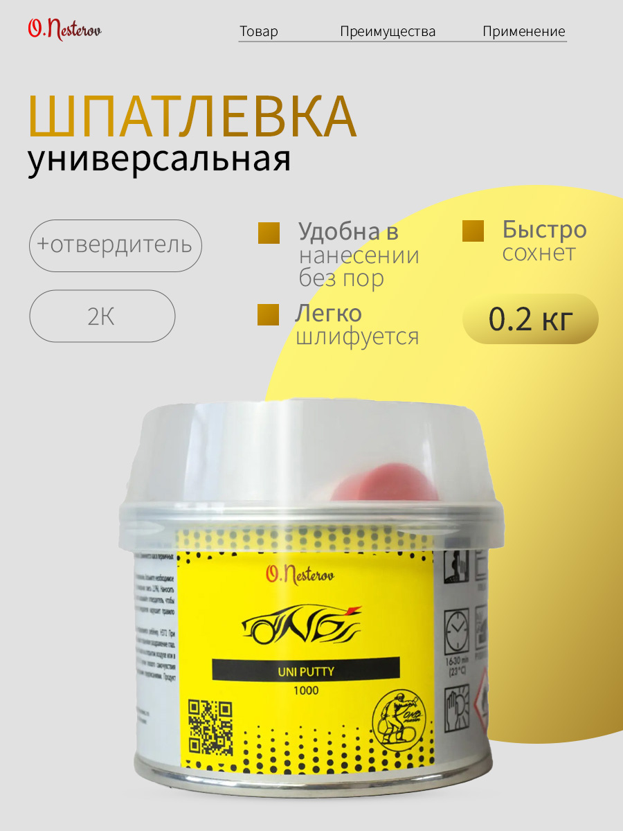 Шпатлевка автомобильная универсальная 0,2 кг ОНБ желтая