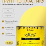Грунт для пластика с алюминиевым наполнителем ОНБ 0,5 л адгезионный