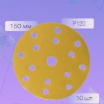 ОНБ Абразивный круг Gold на липучке 15 отверстий 150 мм, P120, КОМПЛЕКТ 10 шт.