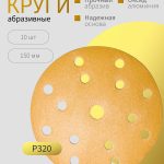 ОНБ Абразивный круг Gold на липучке 15 отверстий 150 мм, P320, КОМПЛЕКТ 10 шт.