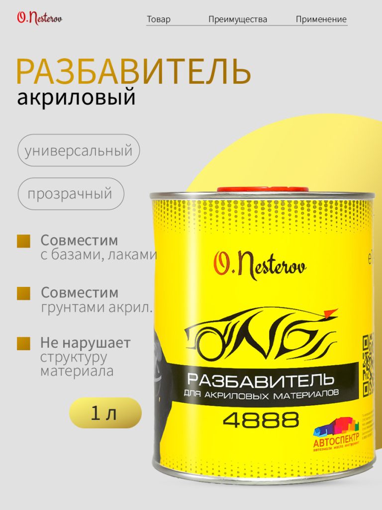 Разбавитель для красок, лака, грунта акрилового ОНБ 4888 1л