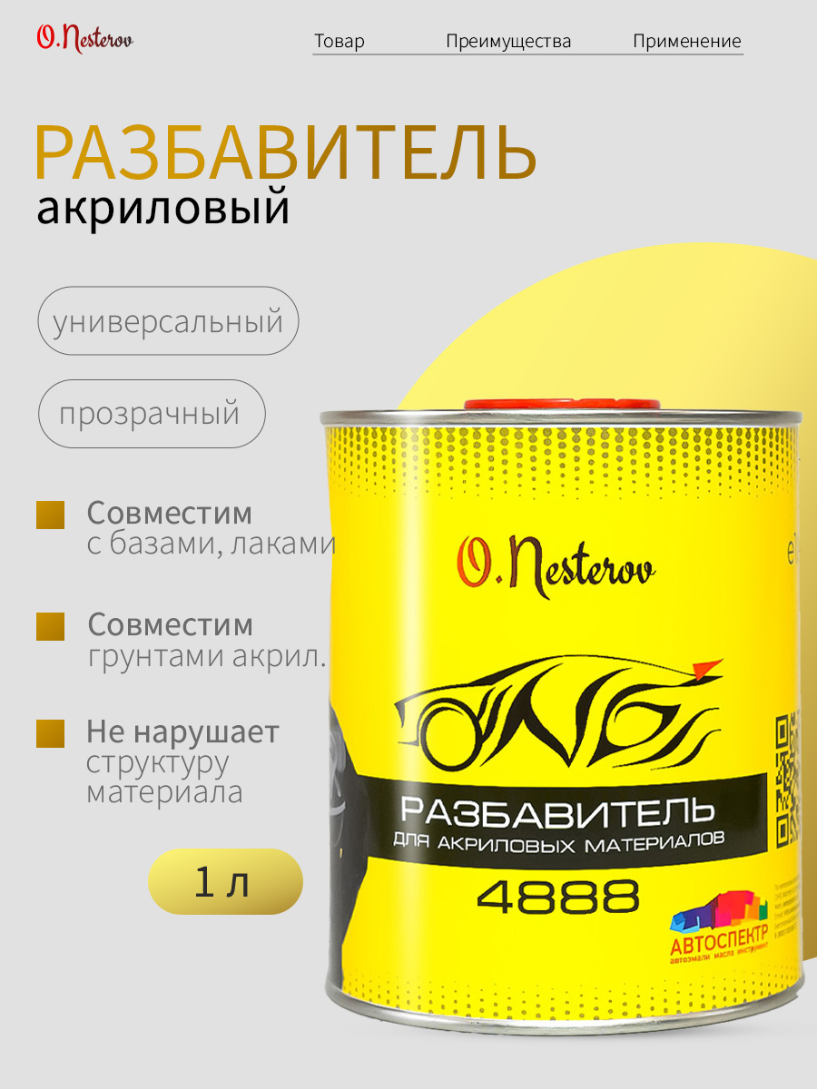 Разбавитель для красок, лака, грунта акрилового ОНБ 4888 1л