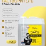 Растворитель для промывки оборудования ОНБ 5 л.