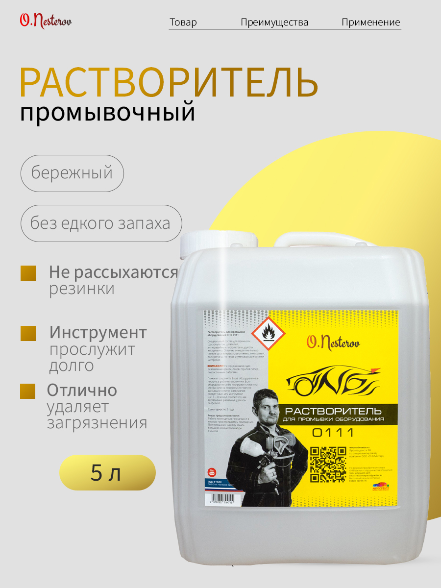 Растворитель для промывки оборудования ОНБ 5 л.