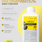 Обезжириватель водно-спиртовой автомобильный для покраски ОНБ 1 л. 3050