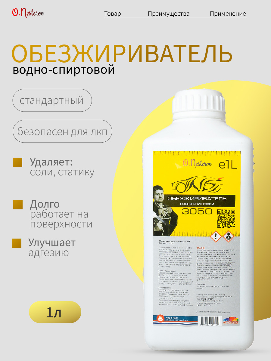 Обезжириватель водно-спиртовой автомобильный для покраски ОНБ 1 л. 3050