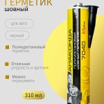 Полиуретановый шовный герметик черный ОНБ "АНАКОНДА" 310мл
