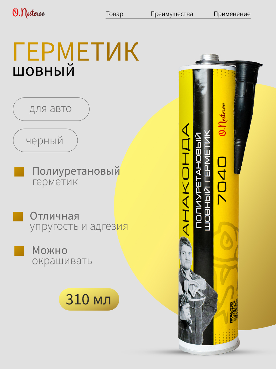 Полиуретановый шовный герметик черный ОНБ "АНАКОНДА" 310мл