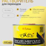 Растворитель для переходов в банке ОНБ "МАГИЯ МЕРЛИНА" 500 мл