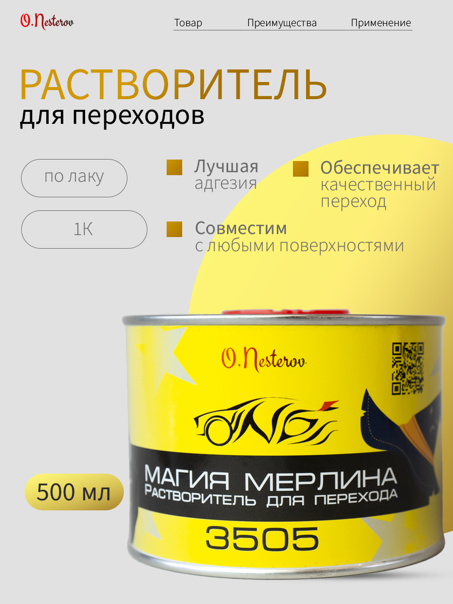 Растворитель для переходов в банке ОНБ "МАГИЯ МЕРЛИНА" 500 мл