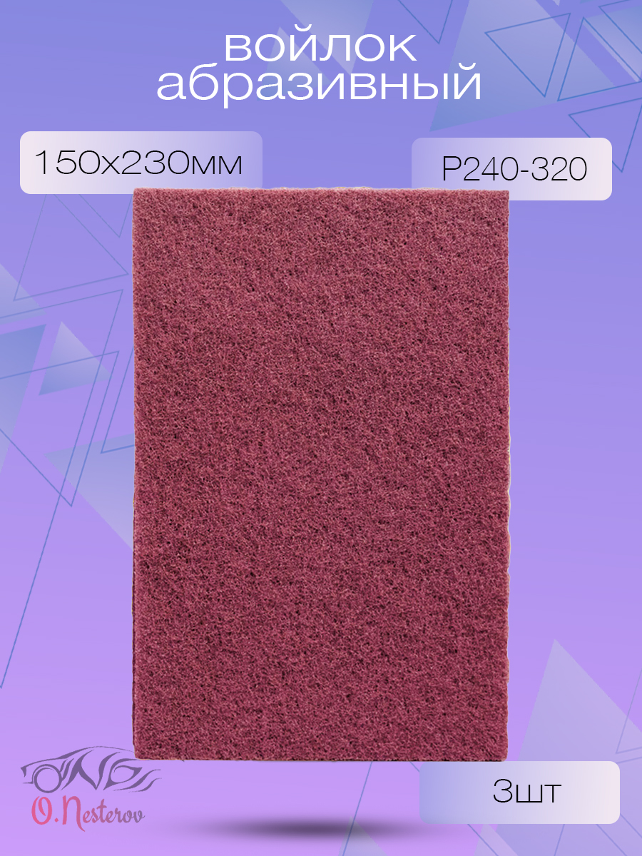 ОНБ Абразивный войлок Scotch-Brite МАТОВЕЦ красный 150 x 230 мм, Р320/400 КОМПЛЕКТ 3 шт