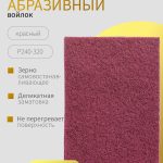 ОНБ Абразивный войлок Scotch-Brite МАТОВЕЦ красный 150 x 230 мм, Р320/400 КОМПЛЕКТ 3 шт