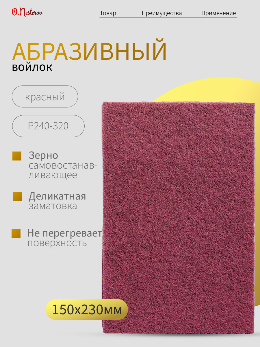 ОНБ Абразивный войлок Scotch-Brite МАТОВЕЦ красный 150 x 230 мм, Р320/400 КОМПЛЕКТ 3 шт