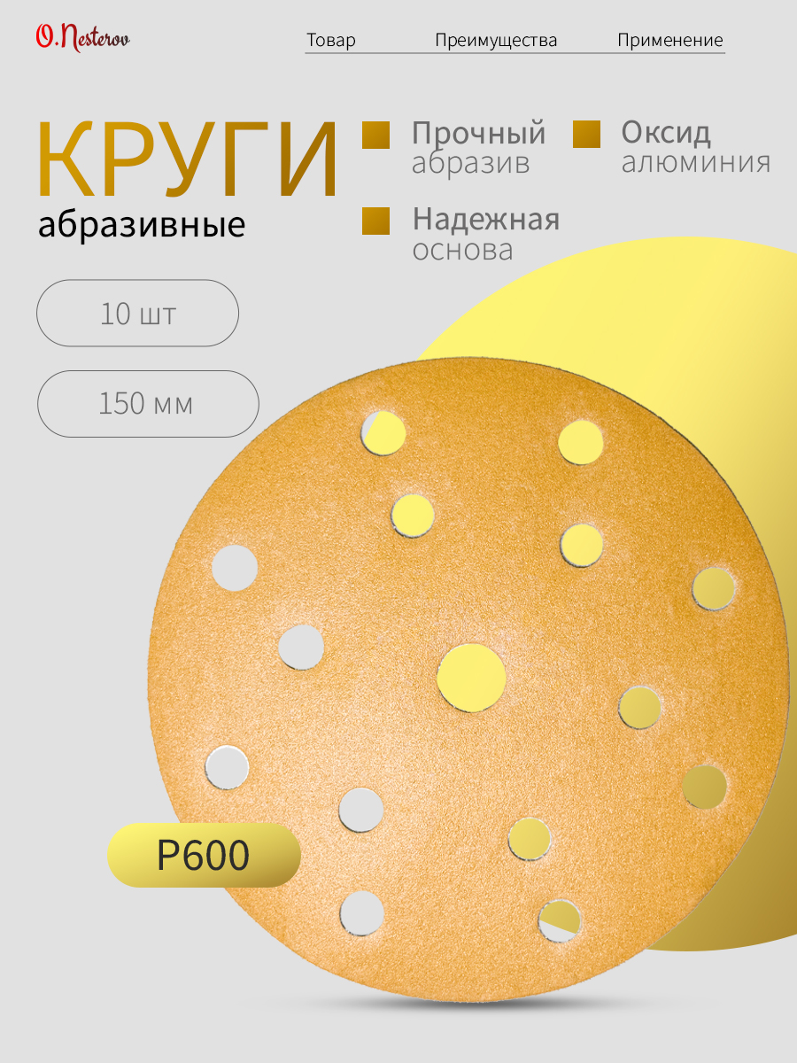 ОНБ Абразивный круг Gold на липучке 15 отверстий 150 мм, P600, КОМПЛЕКТ 10 шт.