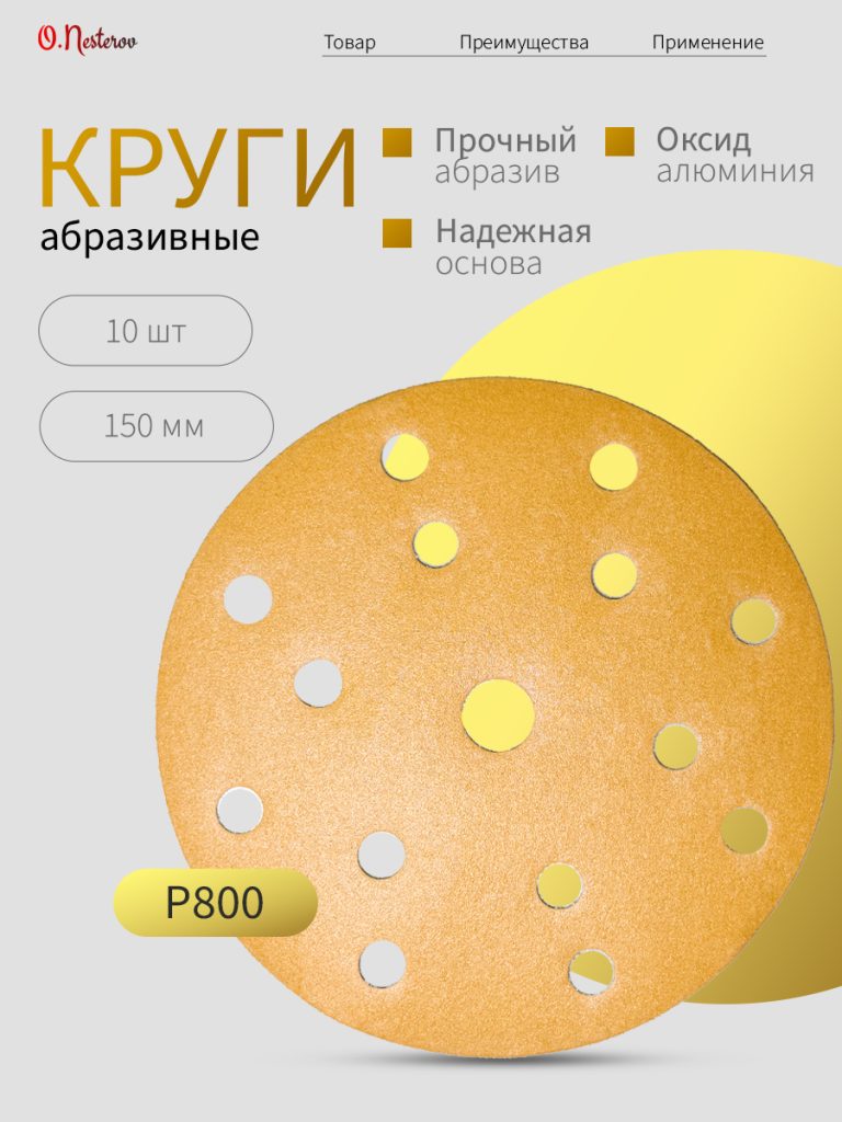 ОНБ Абразивный круг Gold на липучке 15 отверстий 150 мм, P800, КОМПЛЕКТ 10 шт.