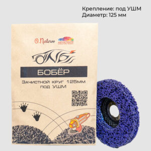 Круг зачистной ОНБ 125 мм коралловый для снятия краски и ржавчины на болгарку (УШМ) Бобер