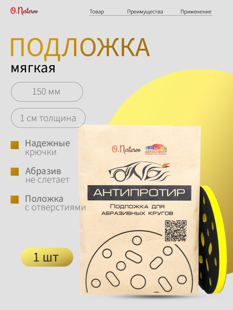 Мягкая подложка для абразива 150 мм. толщина 10 мм. желтая ОНБ "Антипротир"