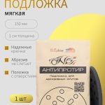 Мягкая подложка для абразива 150 мм. толщина 10 мм. черная ОНБ "Антипротир"