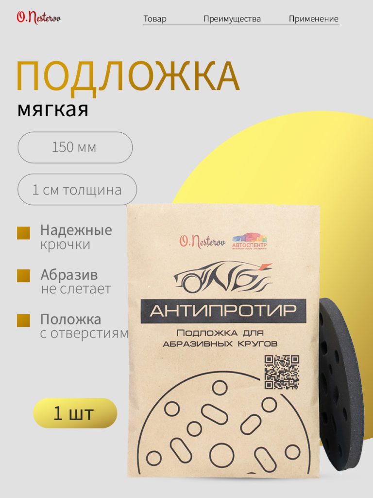 Мягкая подложка для абразива 150 мм. толщина 10 мм. черная ОНБ "Антипротир"