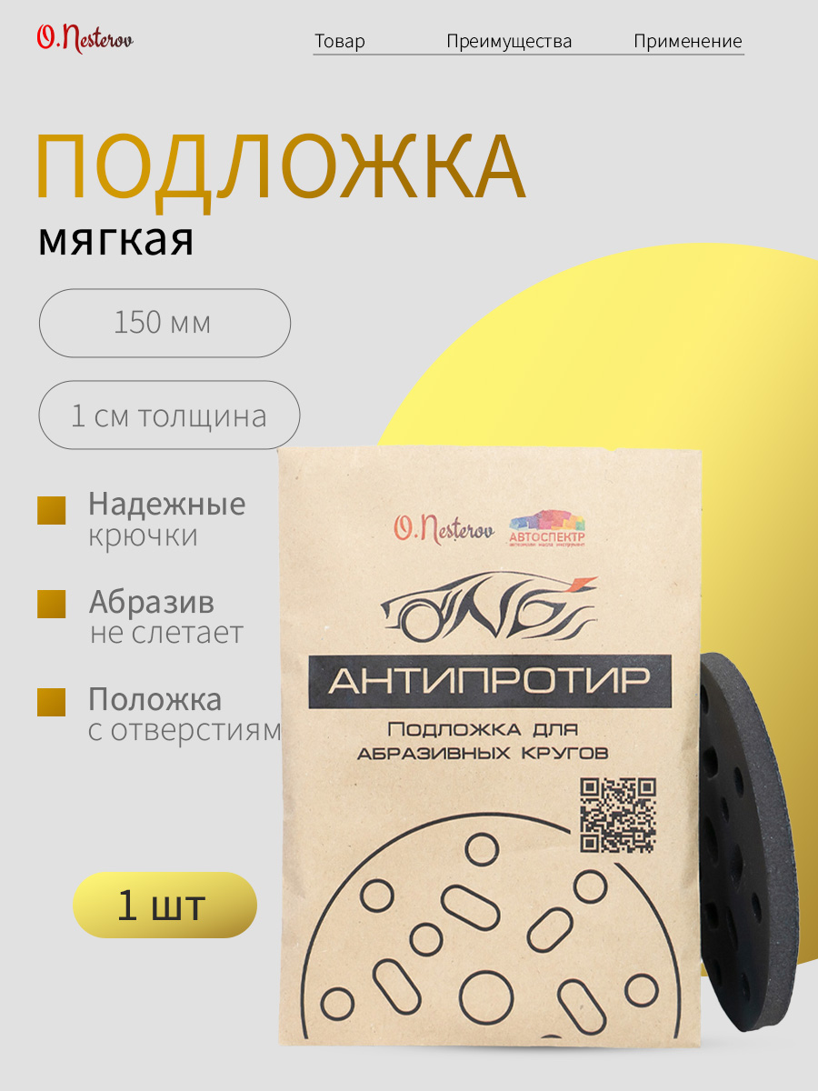 Мягкая подложка для абразива 150 мм. толщина 10 мм. черная ОНБ "Антипротир"