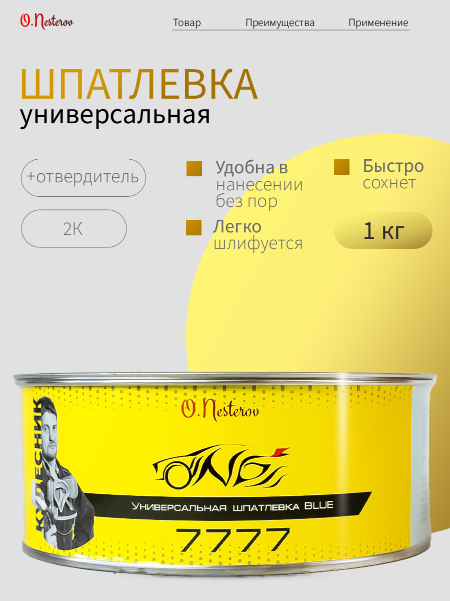 Шпатлевка автомобильная универсальная 1 кг ОНБ "Кудесник" синяя