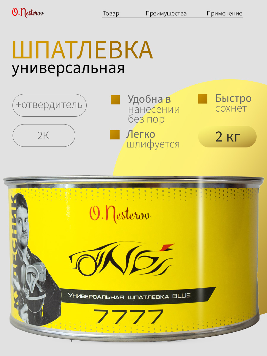 Шпатлевка автомобильная универсальная 2 кг ОНБ "Кудесник" синяя