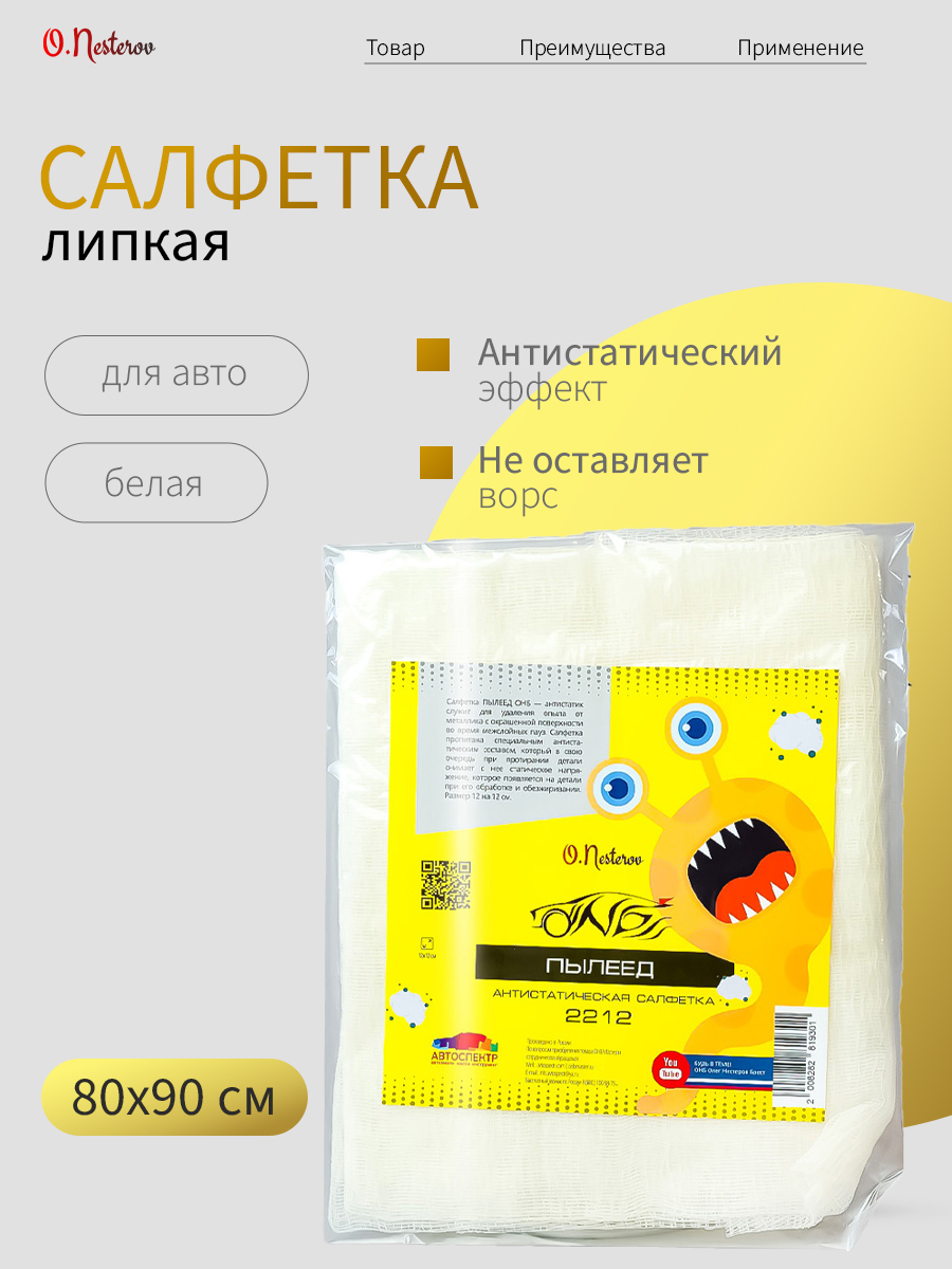 Липкая салфетка для покраски ОНБ "ПЫЛЕЕД" 80*90см