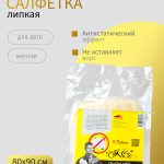 Липкая салфетка для покраски ОНБ "ПЫЛИ НЕТ" 80*90см