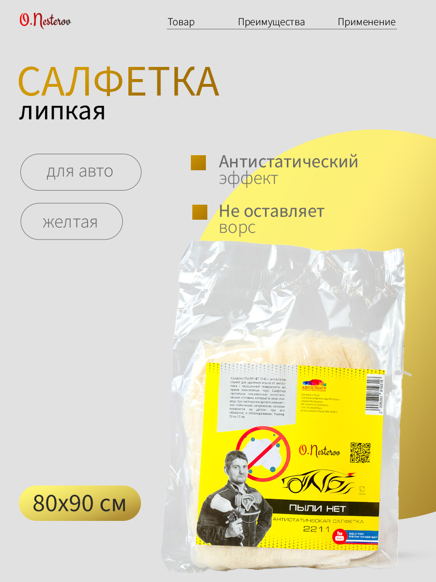 Липкая салфетка для покраски ОНБ "ПЫЛИ НЕТ" 80*90см