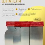 ОНБ Набор шпателей TOP - MASTER (50/80/100/120 мм) металлические