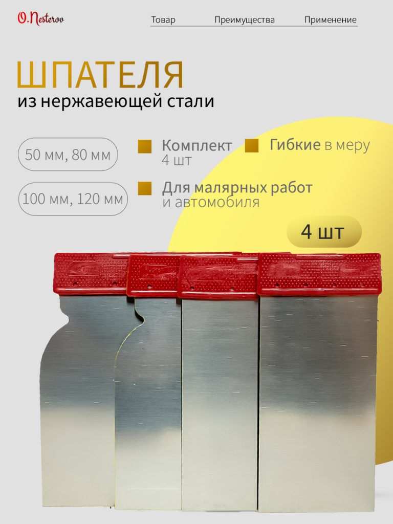 ОНБ Набор шпателей TOP - MASTER (50/80/100/120 мм) металлические